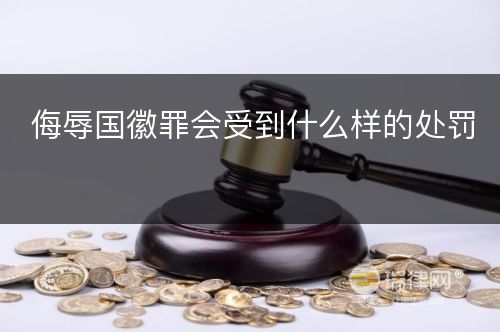 侮辱国徽罪会受到什么样的处罚