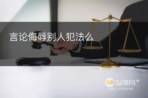 言论侮辱别人犯法么