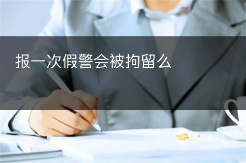 报一次假警会被拘留么