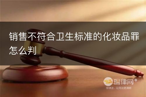 销售不符合卫生标准的化妆品罪怎么判