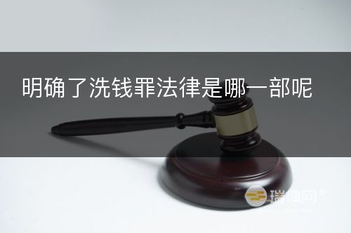 明确了洗钱罪法律是哪一部呢