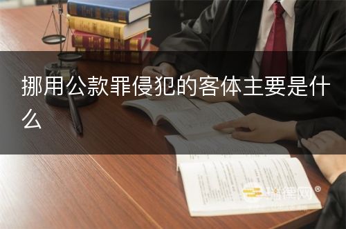 挪用公款罪侵犯的客体主要是什么