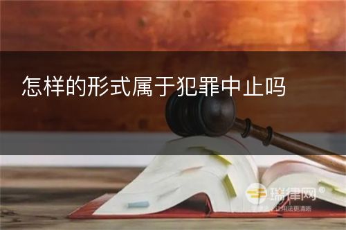 怎样的形式属于犯罪中止吗