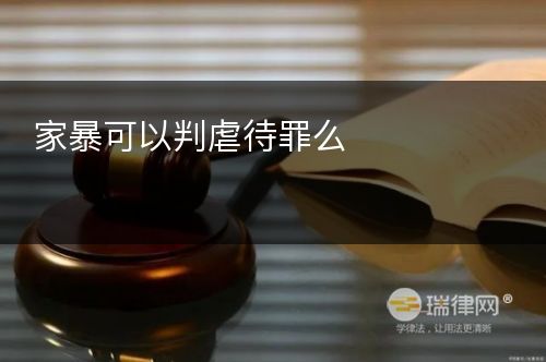 家暴可以判虐待罪么