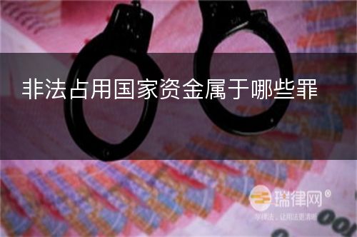 非法占用国家资金属于哪些罪