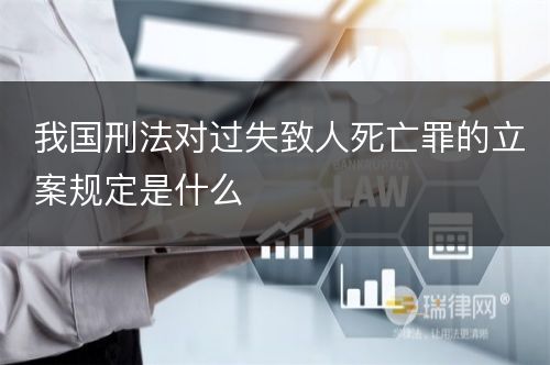 我国刑法对过失致人死亡罪的立案规定是什么