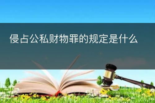 侵占公私财物罪的规定是什么