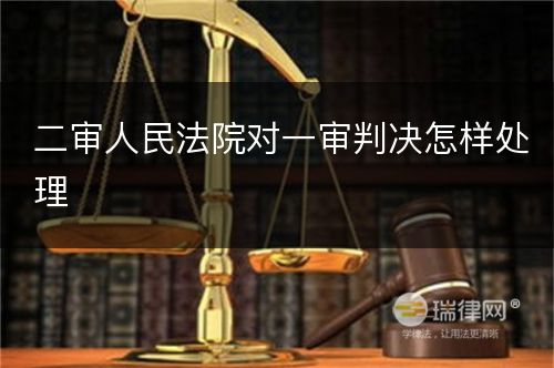 二审人民法院对一审判决怎样处理