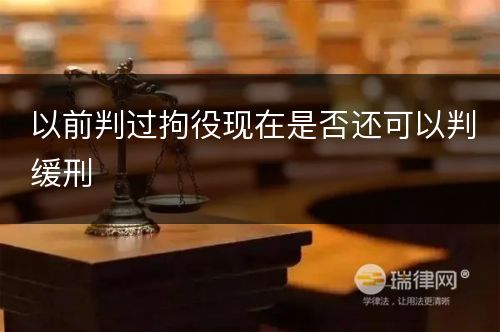 以前判过拘役现在是否还可以判缓刑