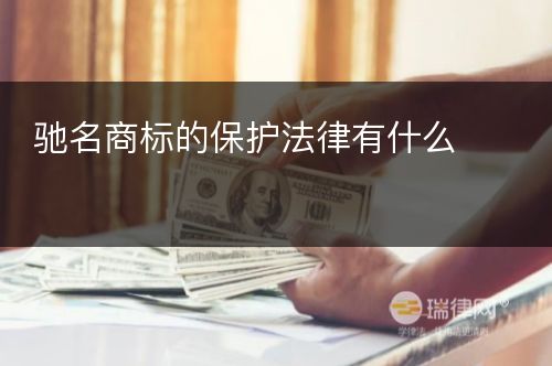 驰名商标的保护法律有什么