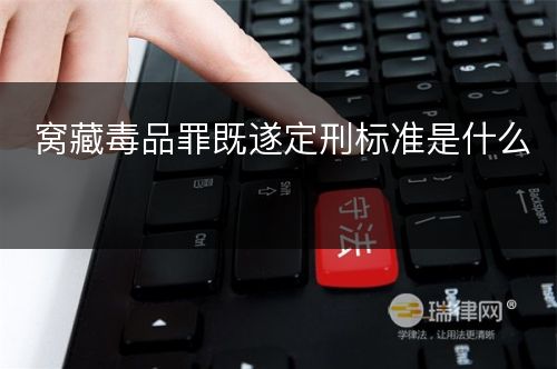 窝藏毒品罪既遂定刑标准是什么