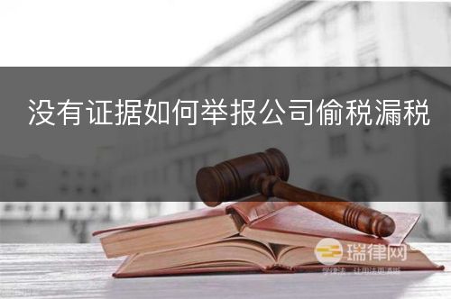 没有证据如何举报公司偷税漏税