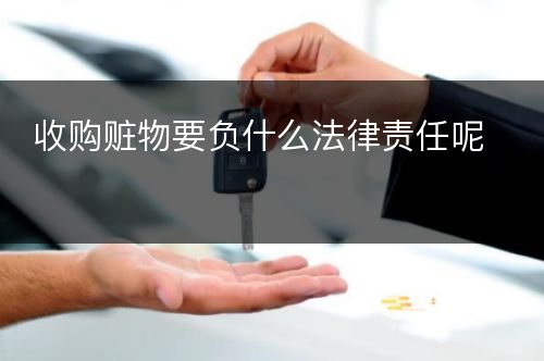 收购赃物要负什么法律责任呢