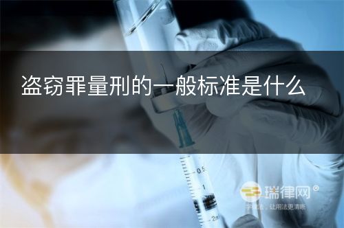 盗窃罪量刑的一般标准是什么