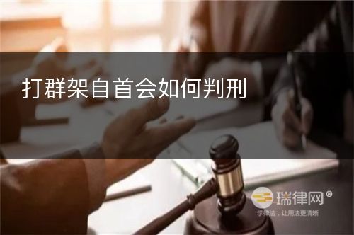 打群架自首会如何判刑