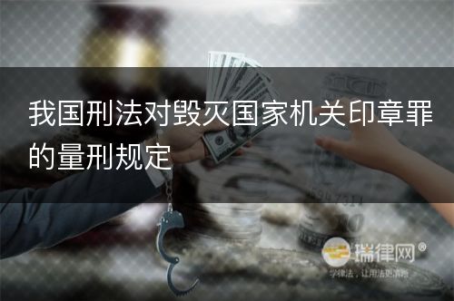 我国刑法对毁灭国家机关印章罪的量刑规定