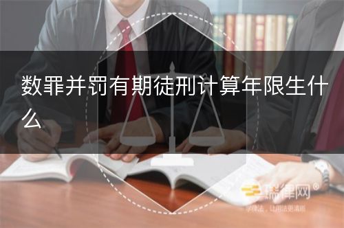 数罪并罚有期徒刑计算年限生什么