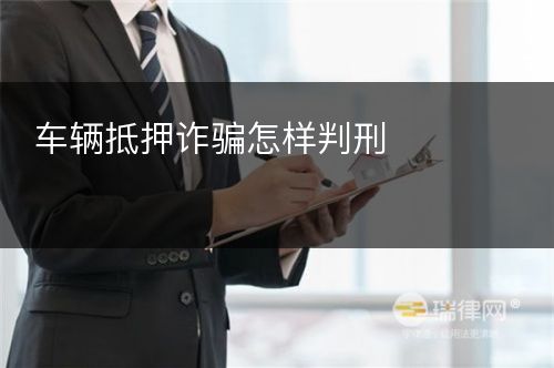 车辆抵押诈骗怎样判刑