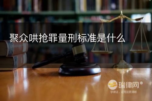 聚众哄抢罪量刑标准是什么