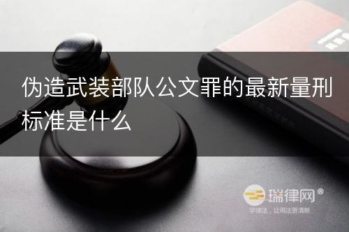 伪造武装部队公文罪的最新量刑标准是什么