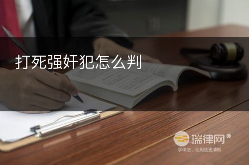 打死强奸犯怎么判