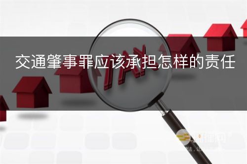 交通肇事罪应该承担怎样的责任