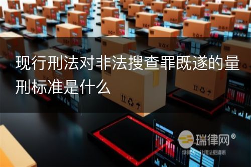 现行刑法对非法搜查罪既遂的量刑标准是什么