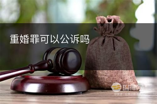 重婚罪可以公诉吗