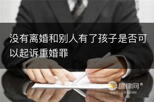 没有离婚和别人有了孩子是否可以起诉重婚罪