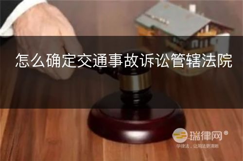 怎么确定交通事故诉讼管辖法院