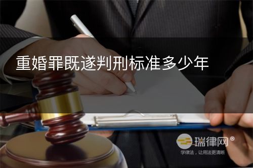 重婚罪既遂判刑标准多少年