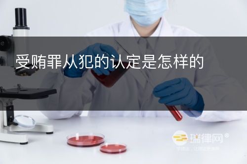 受贿罪从犯的认定是怎样的