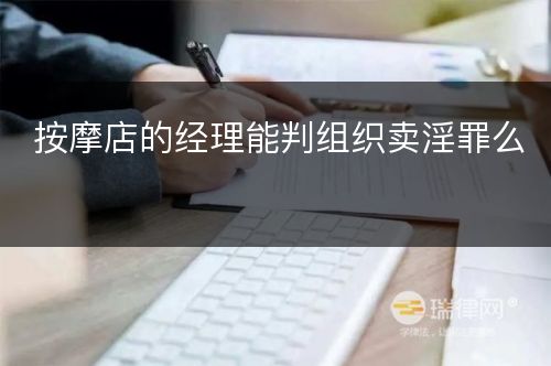 按摩店的经理能判组织卖淫罪么