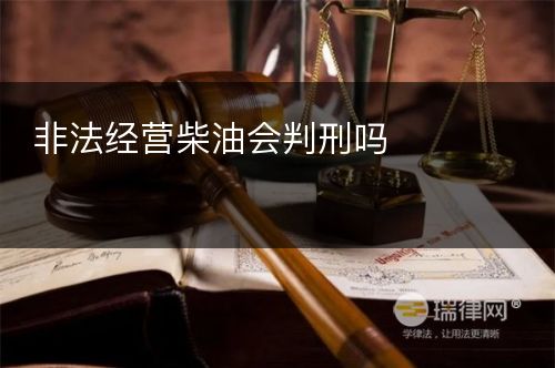 非法经营柴油会判刑吗