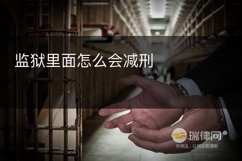 监狱里面怎么会减刑