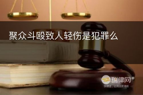 聚众斗殴致人轻伤是犯罪么