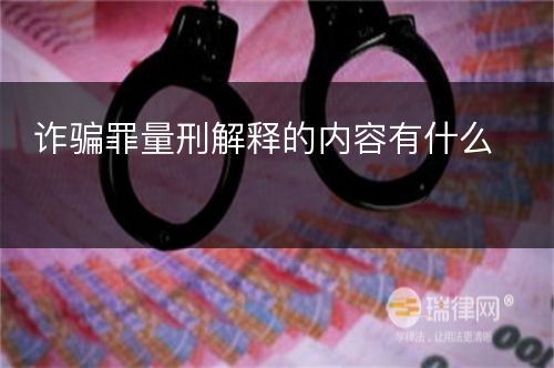 诈骗罪量刑解释的内容有什么