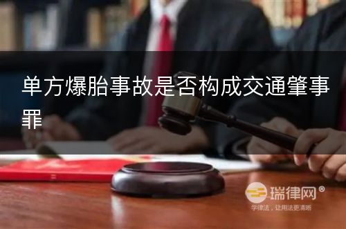 单方爆胎事故是否构成交通肇事罪