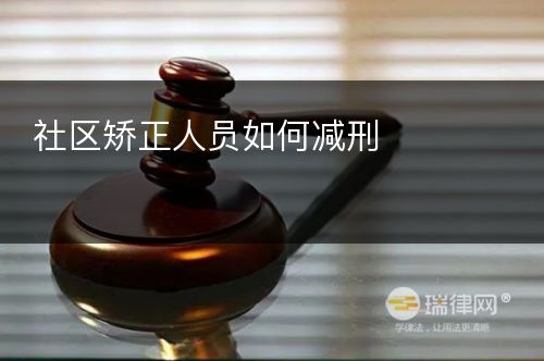 社区矫正人员如何减刑