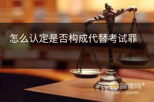 怎么认定是否构成代替考试罪