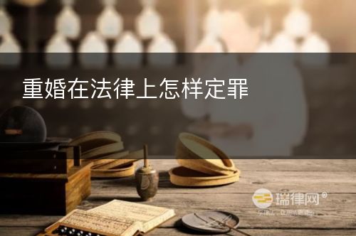 重婚在法律上怎样定罪