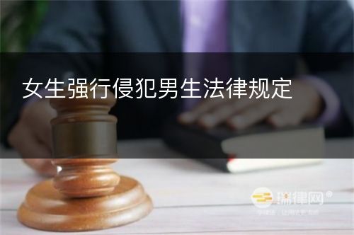 女生强行侵犯男生法律规定