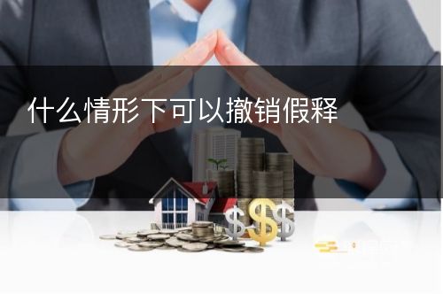 什么情形下可以撤销假释