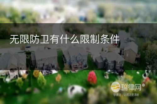 无限防卫有什么限制条件