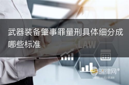 武器装备肇事罪量刑具体细分成哪些标准