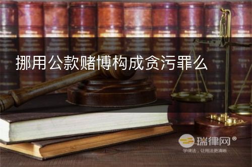 挪用公款赌博构成贪污罪么