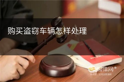 购买盗窃车辆怎样处理