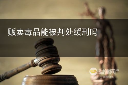 贩卖毒品能被判处缓刑吗