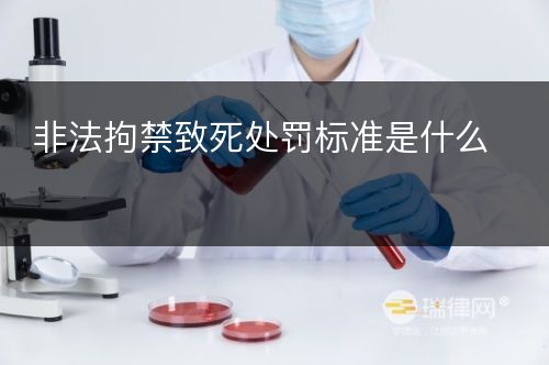 非法拘禁致死处罚标准是什么