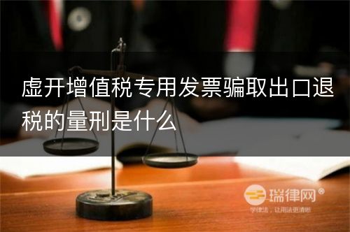 虚开增值税专用发票骗取出口退税的量刑是什么